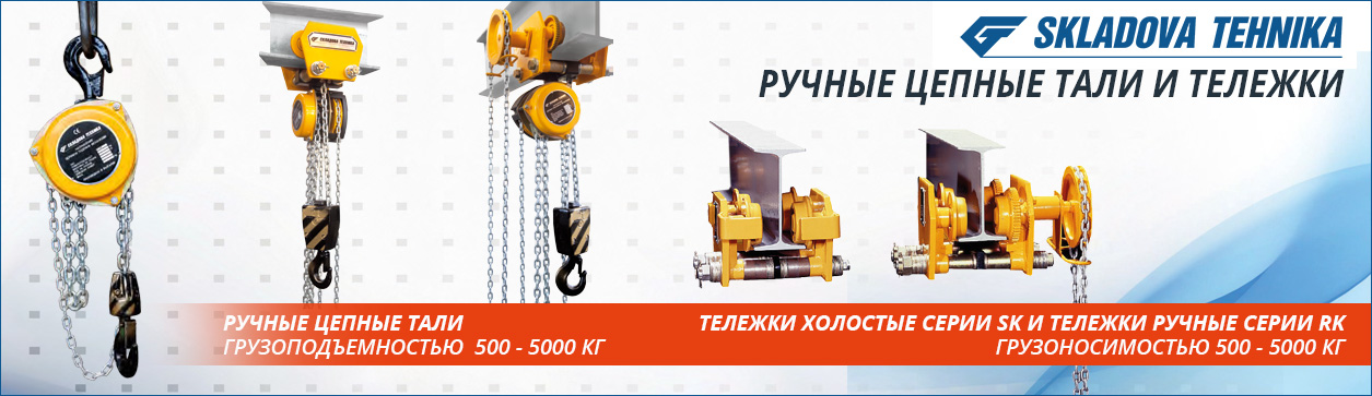 Складова техника ручные цепные тали и тележки